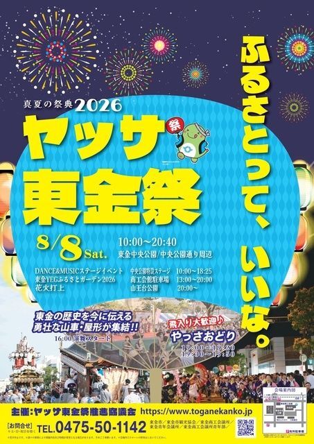 ヤッサ東金祭(東金市)
