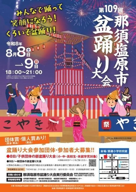 第109回 那須塩原市盆踊り大会
