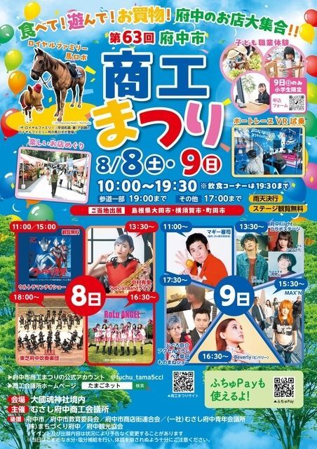 府中市商工まつり