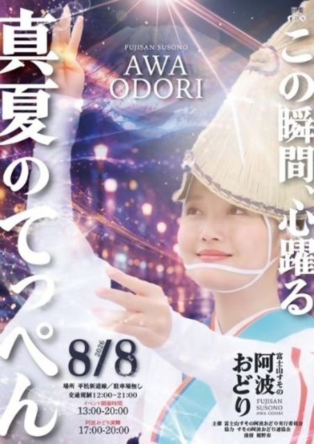 富士山すその阿波おどり(富士山すその阿波おどり実行委員会)