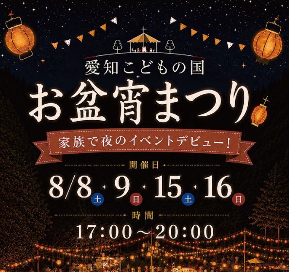 お盆宵まつり