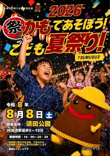 2026 かもであそぼう!こども夏祭り!〜TSUMUGU2〜(木津川市商工会青年部)