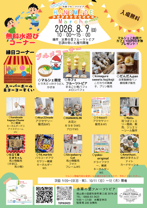 矢掛フルーツトピア ハンドメイドマルシェ VOL.58