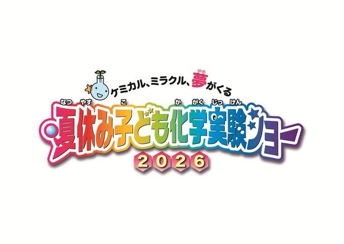 夏休み子ども化学実験ショー2026