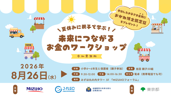 夏休みに親子で学ぶ!未来につながるお金のワークショップ