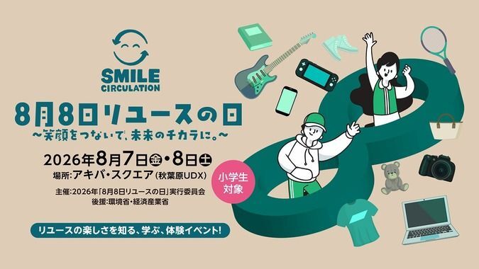8月8日リユースの日 〜笑顔をつないで、未来のチカラに。〜