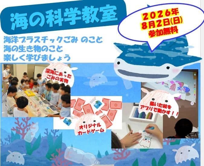 夏の「海の科学教室」