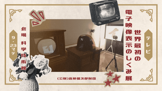 「世界最初の電子映像表示のしくみ」展