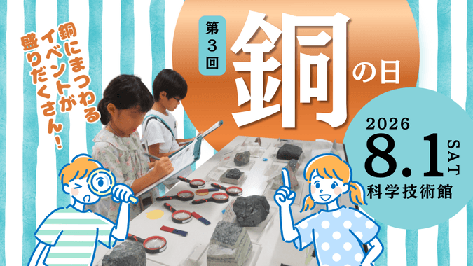 銅の日イベント