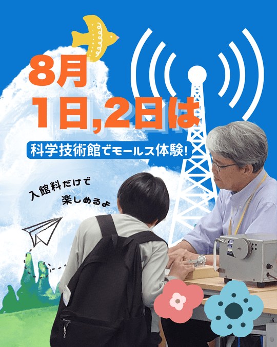 科学技術館でモールス体験 〜モールス信号「SOS」を打ってみよう!〜