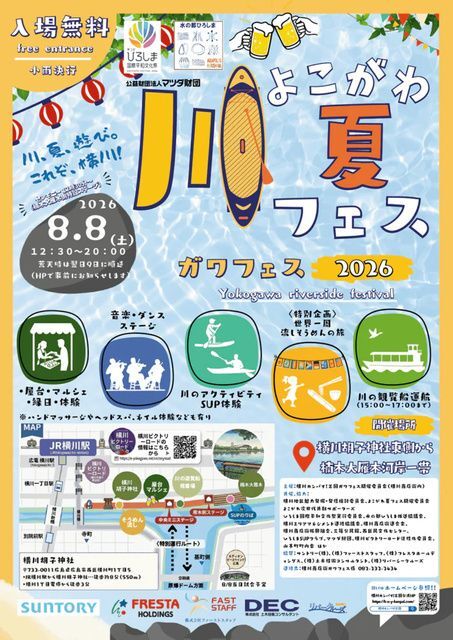よこがわ・川・夏フェス2026