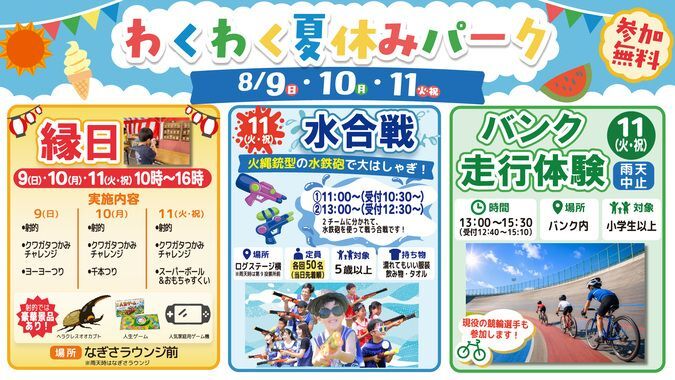 わくわく夏休みパーク