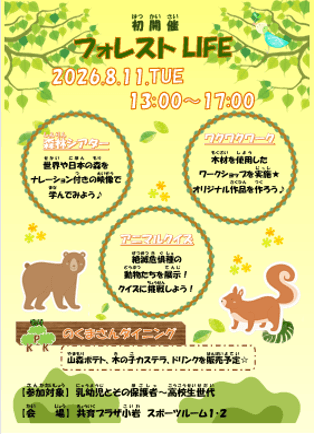 フォレストLIFE