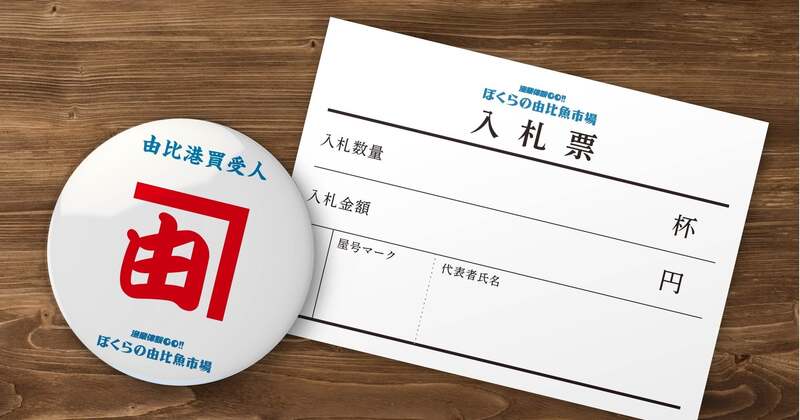 オリジナル屋号バッジを作ろう! 魚市場のメカニズムを学ぼう