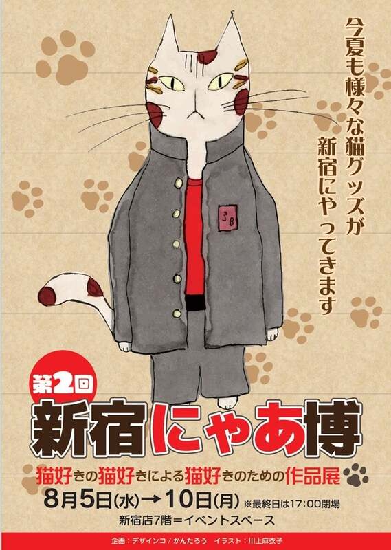 「新宿にゃあ博」