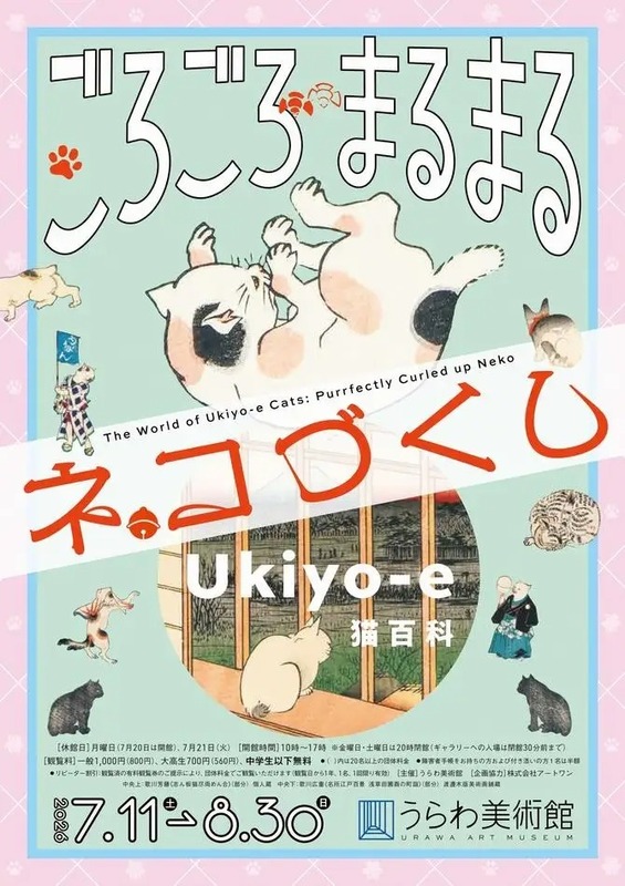 【うらわ美術館】Ukiyo-e 猫百科 ごろごろまるまるネコづくし