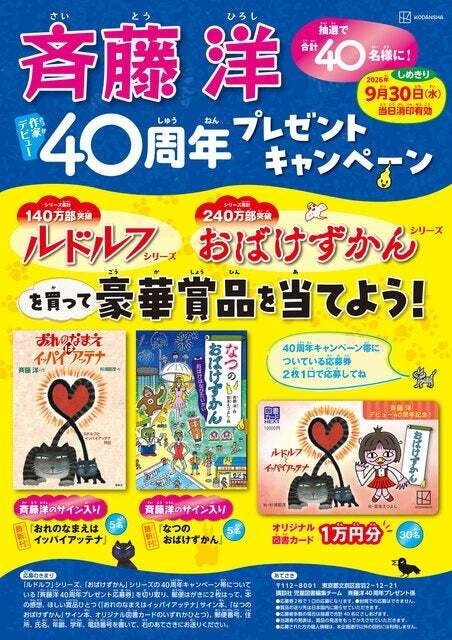 斉藤洋 作家デビュー40周年 プレゼントキャンペーン