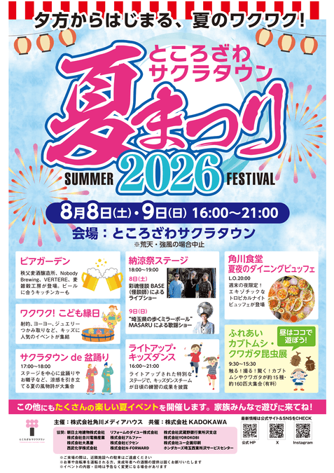 ところざわサクラタウン夏まつり2026