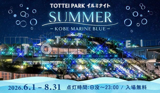 TOTTEI PARK イルミナイト SUMMER