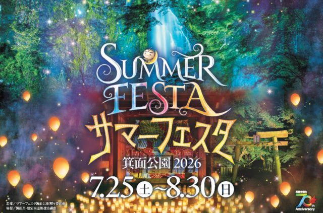サマーフェスタ箕面公園2026