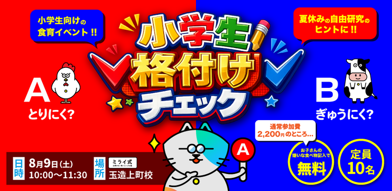 小学生・格付けチェック