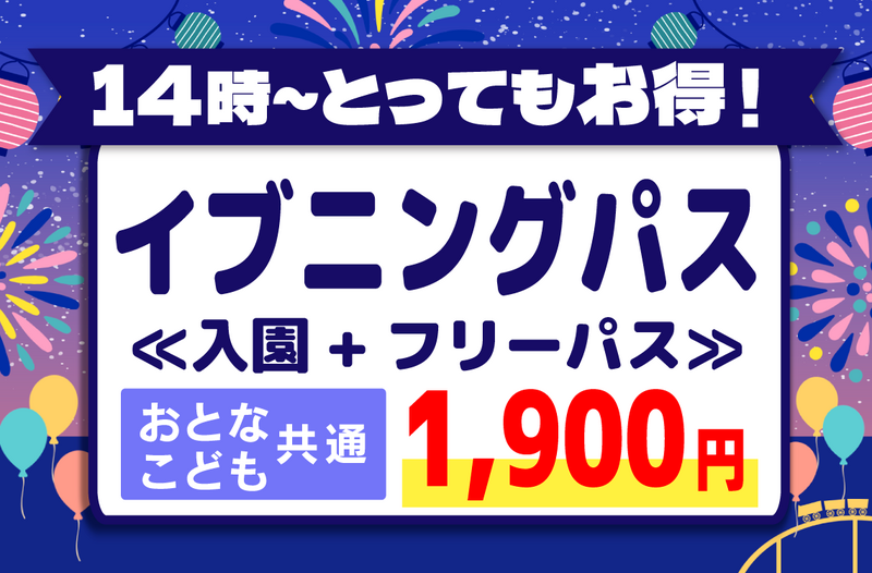 イブニングパス 入園+乗物フリーパス 1,900円