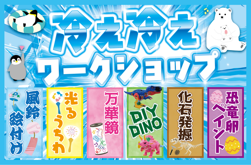 冷え冷えワークショップ