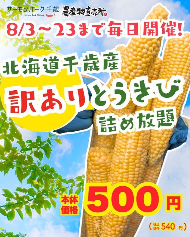 訳ありとうきび詰め放題