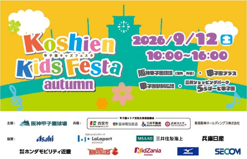 甲子園キッズフェスタの会場の様子