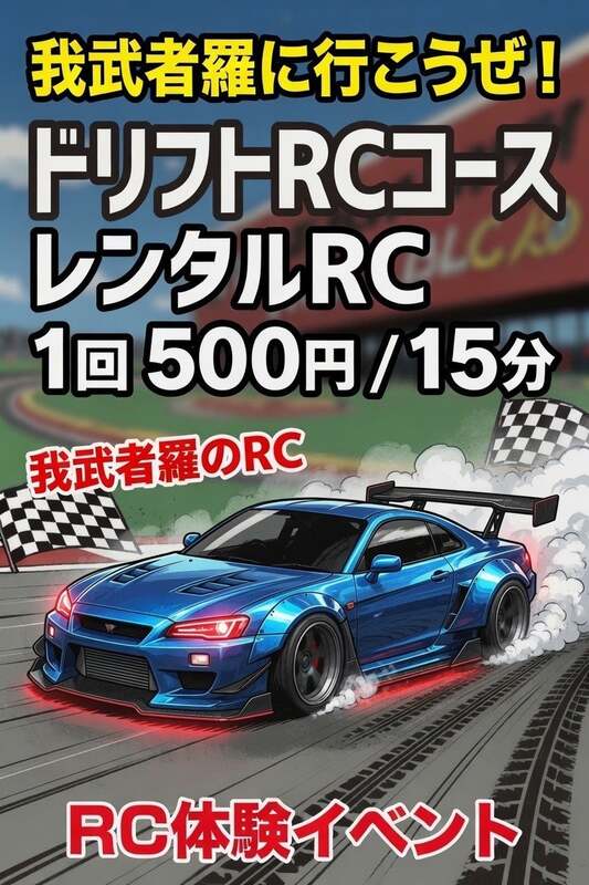 RC体験イベント