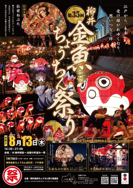柳井金魚ちょうちん祭り