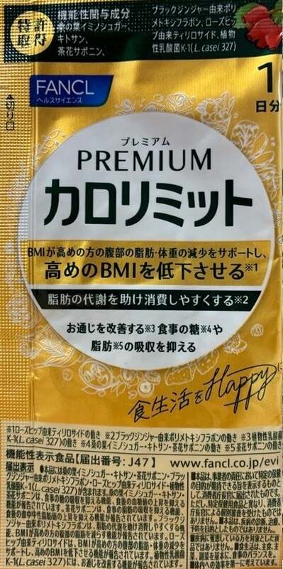 参加特典「プレミアムカロリミット」