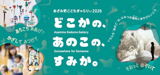 あざみ野こどもぎゃらりぃ2026 どこかの、あのこの、すみか。