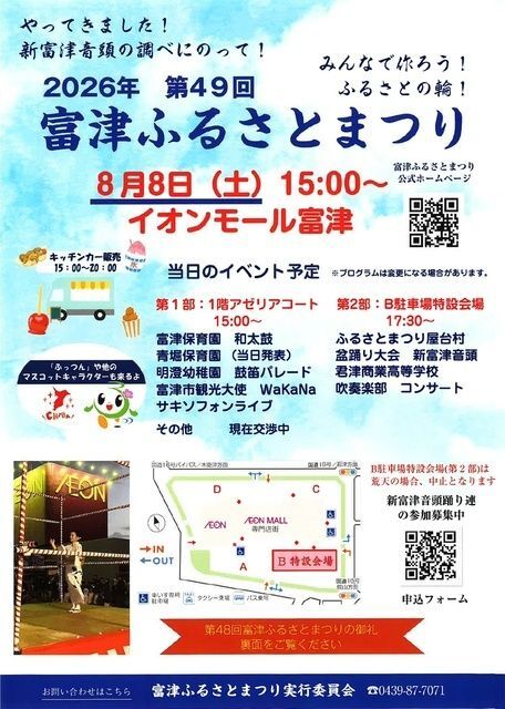 富津ふるさとまつり(富津ふるさとまつり実行委員会)