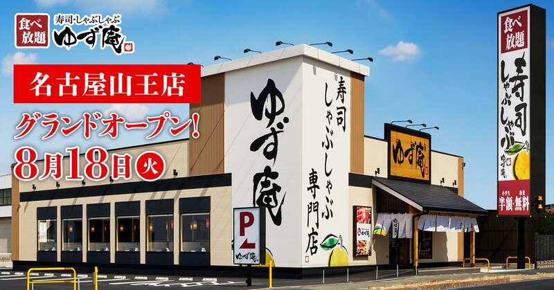 「ゆず庵 名古屋山王店」の様子
