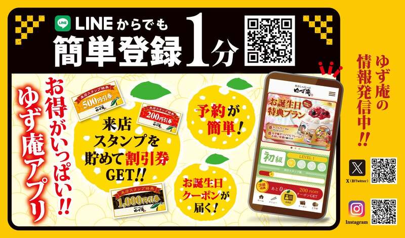 「ゆず庵」公式アプリ