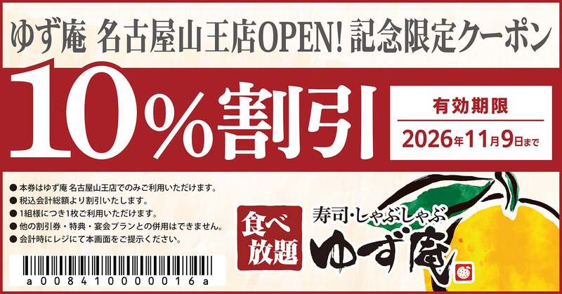 「ゆず庵 名古屋山王店」の様子
