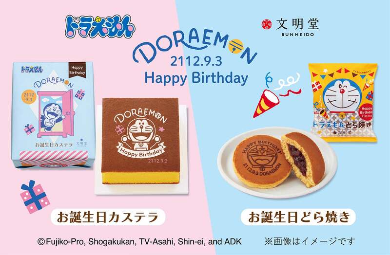 文明堂「ドラえもんお誕生日シリーズ」