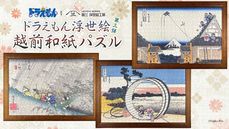 版三「ドラえもん 浮世絵・越前和紙パズル」新作3種 (C)Fujiko-Pro