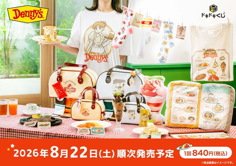 ドキドキくじ「Denny'sくじ」