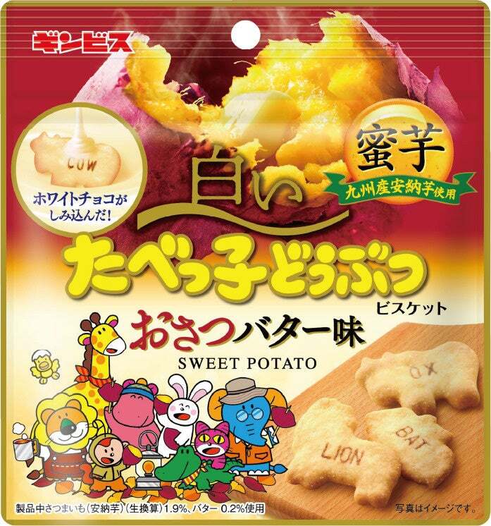 ギンビス「白いたべっ子どうぶつ おさつバター味」
