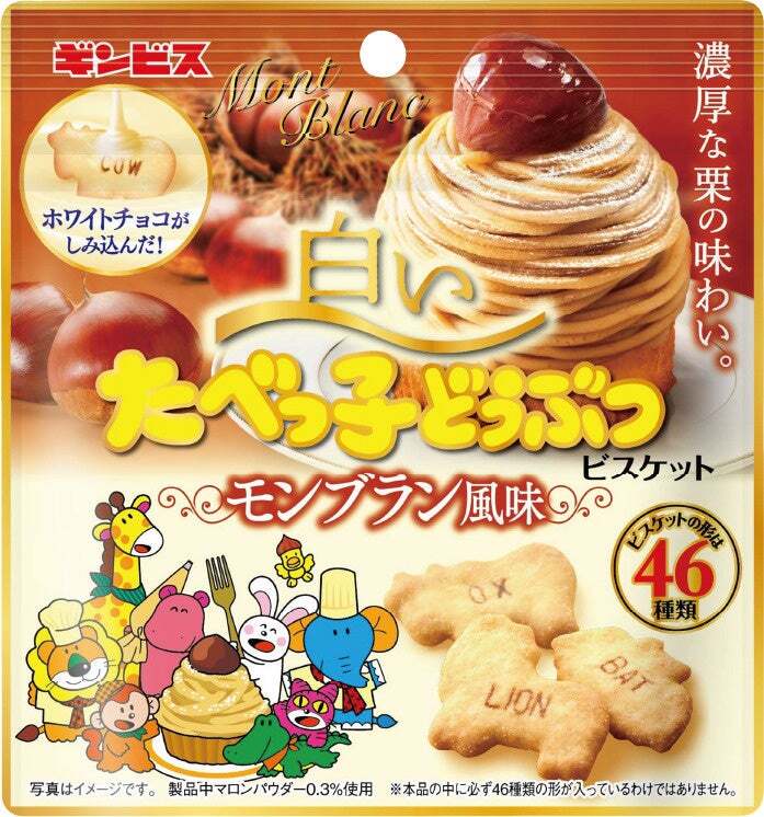 ギンビス「白いたべっ子どうぶつ モンブラン風味」