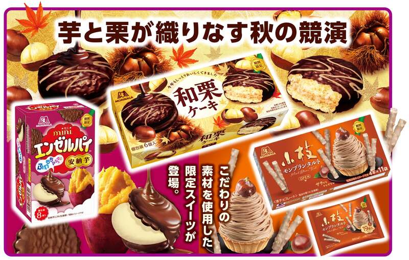 森永製菓「和栗ケーキ」「ミニエンゼルパイ<安納芋>」「小枝<モンブランタルト>」
