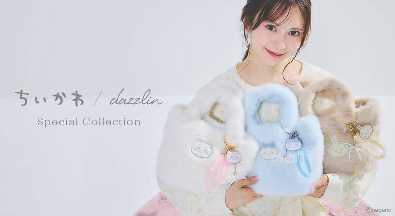 dazzlin「ちいかわ/dazzlin special collection」