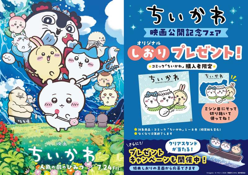 トーハン「『ちいかわ』原作フェア」購入者特典のオリジナルしおり (C)ナガノ/2026「映画ちいかわ」製作委員会