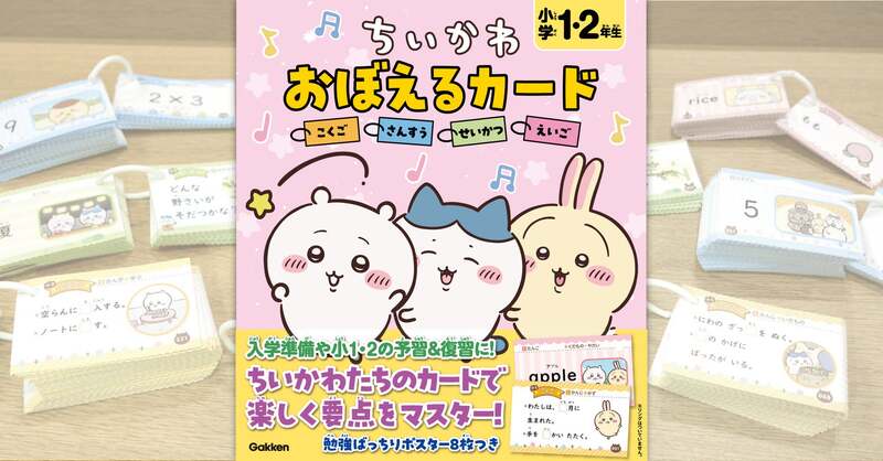 Gakken「ちいかわ おぼえるカード 小学1・2年生」 (C)nagano / chiikawa committee