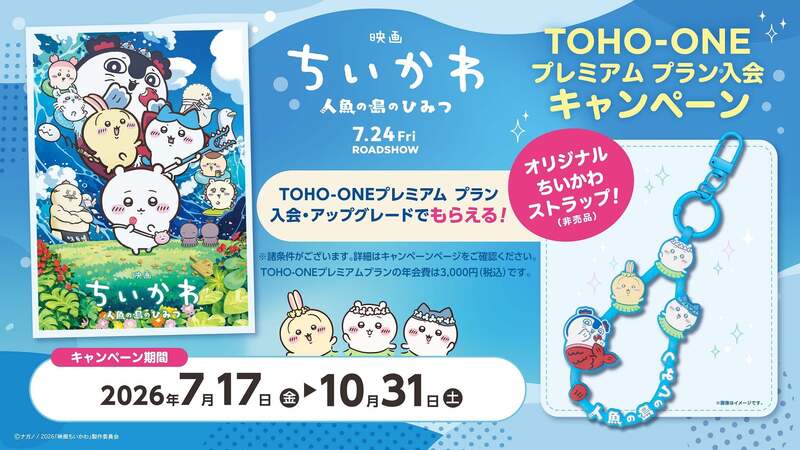 TOHO-ONE「映画ちいかわ 人魚の島のひみつ」プレミアム プラン入会キャンペーン (C)ナガノ/2026「映画ちいかわ」製作委員会