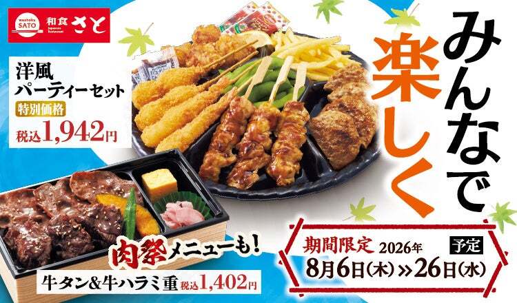 和食さと テイクアウトキャンペーン