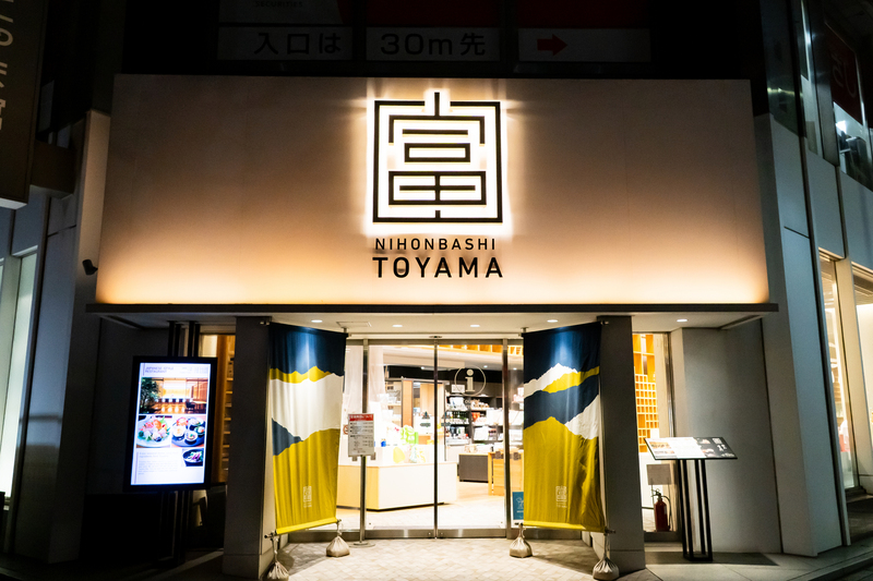 日本橋とやま館(画像提供:kei / PIXTA)
