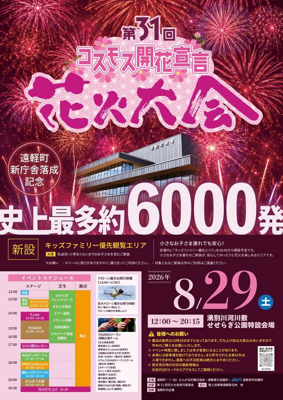 コスモス開花宣言花火大会